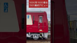 京急1000形(22次車) 1500番台 1501編成 デビュー 「エアポート急行」逗子葉山行 → (山側・鉄道サイドビュー)【Keikyu 2023.9 / TRAIN SCAN】