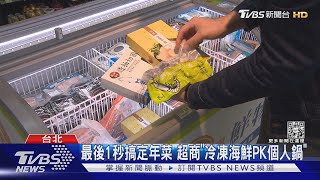 最後1秒搞定年菜 超商「冷凍海鮮PK個人鍋」｜TVBS新聞