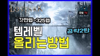 로스트아크 템레벨 올리는법 325까지! 이것만보면 보면된다! 갓만렙부터 325렙까지 [무빙 로스트아크 장비레벨]