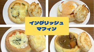 【パン】朝ごはん/イングリッシュマフィンアレンジ/pasco/アレンジ/レシピ/エッグベネディクト/キャンプ飯#2