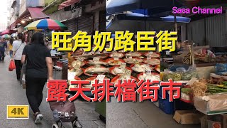 旺角奶路臣街 【4K】露天排檔街市 #人流 #生意 #民生 #街市 #豬肉 #水果 #海鮮 #燒味 #平價  6 May 2024