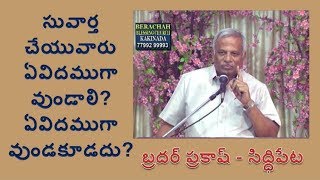 BRO PRAKASH - Siddipet - సువార్త చేయువారు - ఏవిదముగా వుండాలి? ఏవిదముగా వుండకూడదు?-మొదటి వర్తమానము.