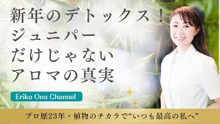 【お正月明けにデトックスしたい時】デトックスはジュニパーだけじゃない、時間帯や使い方によりデトックス力を高める精油の使い方　[アロマ・アロマセラピー]　－　Ep.162