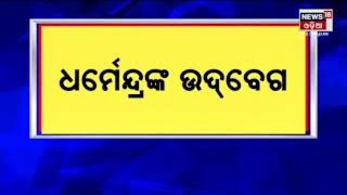 Puri Temple ଚୁଲା ଭଙ୍ଗା ଘଟଣାରେ Tweet କରି ଉଦବେଗ ପ୍ରକାଶ କଲେ Dharmendra Pradhan