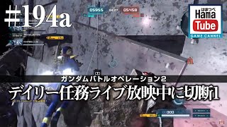 【バトオペ2】#194a/デイリー任務消化中に終端装置電源切れて切断1（2020.9.5）