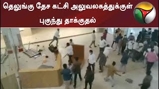 தெலுங்கு தேச கட்சி அலுவலகத்துக்குள் புகுந்து தாக்குதல்