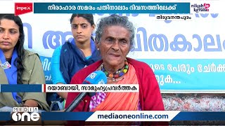 'സമരം ഉദ്ഘാടനം ചെയ്യാൻ പറഞ്ഞപ്പോൾ അവിടെ പോയി കാണട്ടേയെന്ന് പറഞ്ഞു..