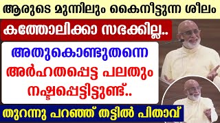 🔴ആരുടെ മുന്നിലും കൈനീട്ടുന്ന ശീലം കത്തോലിക്കാ സഭക്കില്ല 🔴അര്‍ഹതപ്പെട്ട പലതും നഷ്ടപ്പെട്ടിട്ടുണ്ട്