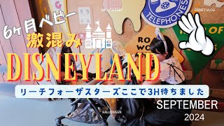 激混ディズニーランド！！6ヶ月ベビー初めてのベビーセンター/リーチフォーザスターズ3h待ったけど最高/育休最終日