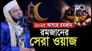 //2025 আসছে রমজান  //রমজানের সেরা ওয়াজ //মাওঃ মোর্শেদুল আলম মর্তুজা //01718467850//