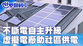 不斷電 虛擬電廠助社區供電自主升級 世界翻轉中 20221016