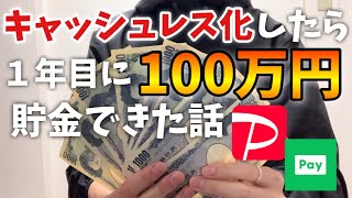 新卒１年目で100万円貯金できたキャッシュレス術【家計管理】