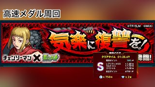 【モンスト】沢渡アカネ　高速メダル周回　一応運1