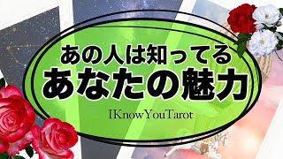 【タロット占い】あの人が気付いている、あなたの魅力