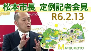 令和6年2月13日　松本市長記者会見