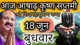 LIVE 🔴 18 जून आषाढ़ सप्तमी शिवमहापुराण कथा प्रदीप मिश्रा Pradeep mishra Sehore wale #livekatha