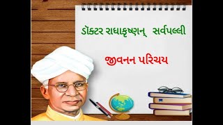 ડૉ.રાધાકૃષ્ણન સર્વપલ્લી જીવન પરિચય , Doctor Radhakrushan Sarvapalli jivan parichay