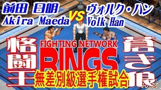 Akira MaedaｖｓVolk Han　前田日明ｖｓヴォルク・ハン　世界最強の男はリングスが決める【FIRE PRO WRESTLING WORLD】