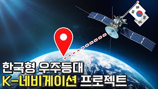 기존 GPS는 가라. 한국형 KPS가 온다