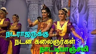 நடராஜருக்கு நடன கலைஞர்கள்  நாட்டியாஞ்சலி