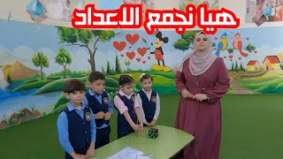 هيا نجمع الاعداد