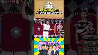 【萬秀大勝利 #shorts 】外國朋友快被台語搞瘋　連靜雯聯想力震驚全場  @samentshow