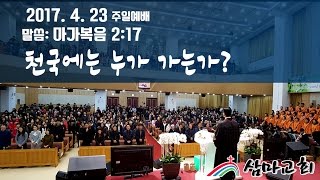 삼마교회 2017.4.23 주일설교 (천국에는 누가 가는가?)