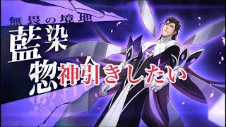 【ブレソル】藍染惣右介を求めてガチャ