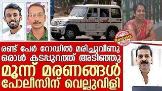 ഏതാണ്ട് ഒരുമാസത്തിനിടെ കേരളത്തില്‍ മൂന്ന് ദുരൂഹമരണങ്ങള്‍ | Kerala Police |