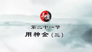 86 三才堂姓名学之第四十二节：用神金（三）