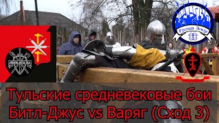 Тульские средневековые бои. Битл-Джус vs Варяг. Сход 3.