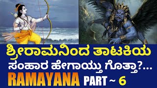 ಶ್ರೀರಾಮನಿಂದ ತಾಟಕಿಯ ಸಂಹಾರ | Who Killed Tataki | Who is Tataki In Ramayana | Ramayana in Kannada |