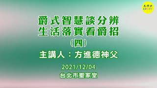 聖家堂將臨期避靜~~爵式智慧談分辨，生活落實看爵招（四）︱方進德神父