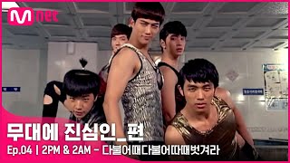 [CLEAN] 2PM & 2AM - 다불어때다불어따때벗겨라 (2009 와일드바니 中) | #무대에_진심인_편