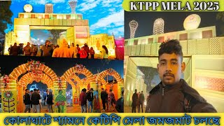 KTPP MELA2025 KTPP MELA mela2025ktpp কেটিপিপি মেলাদর্শন লাস্টেরদিনকে ২০২৫#Mela   #KTPPMELA#ktpp2025