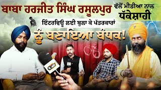 BABA HARJIT SINGH RASULPUR ਵੱਲੋਂ ਮੀਡੀਆ ਨਾਲ ਧੱਕੇਸ਼ਾਹੀ ਇੰਟਰਵਿਊ ਲਈ ਬੁਲਾ ਕੇ ਪੱਤਰਕਾਰਾਂ ਨੂੰ ਬਣਾਇਆ ਬੰਧਕ!
