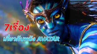 7 เรื่องจริงที่คุณอาจไม่เคยรู้ AVATAR