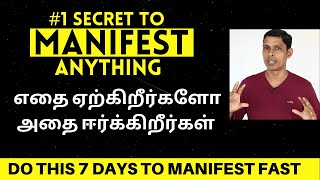 எதையும் அடையும் ரகசியம் | #secret to #manifest anything FAST | LAW OF ATTRACTION TECHNIQUE TAMIL