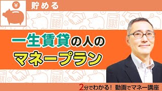 「一生賃貸に住む」と決めた人が注意したいこと【お金が貯まる動画集】