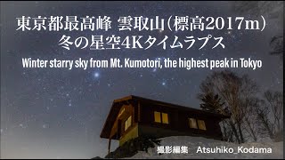 4K 東京都最高峰、雲取山（標高2017m）冬の星空タイムラプス