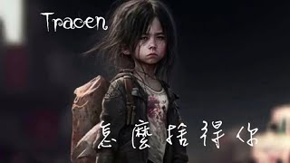 《怎麼捨得你》原唱：張學友 / Cover by Tracen Wong