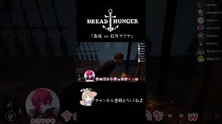 傀儡高垣 vs 紅月サクヤ　#dreadhunger  【#Shorts】