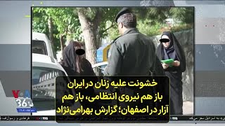 خشونت علیه زنان در ایران باز هم نیروی انتظامی، باز هم آزار در اصفهان؛ گزارش شهرام بهرامی‌نژاد