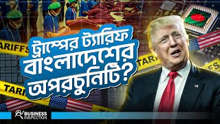 বাংলাদেশ কি ট্রাম্পের ট্যারিফ নীতি থেকে লাভবান হবে