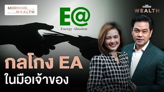 เปิดปม ก.ล.ต. กล่าวโทษ ‘ผู้บริหาร EA’ ทุจริตเงินบริษัท | Morning Wealth 15 ก.ค. 2567