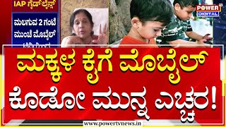 Mobile Phone : ಮಕ್ಕಳ ಕೈಗೆ ಮೊಬೈಲ್​​​ ಕೊಡೋ ಮುನ್ನ ಎಚ್ಚರ  ಎಚ್ಚರ | Power TV News