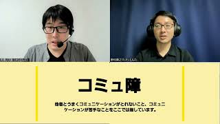 コミュニケーションのプロ！オシエルズに教わるず！2【コミュ障という言葉について】