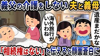 義父の介護を嫁に押し付けて全くしない夫と義母→「相続権がない」と伝えると顔面蒼白に…【2ch修羅場スレ】【2ch スカッと】