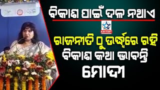 ଅପରାଜିତା କହିଲେ ପ୍ରଧାନମନ୍ତ୍ରୀ ନରେନ୍ଦ୍ର ମୋଦିଙ୍କ କୃପଦୃଷ୍ଟି ଓଡିଶାପ୍ରତି ରହିଛି