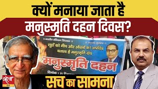 Why do people burn Manusmriti every year? | BABASAHEB AMBEDKAR | MANUSMRITI DAHAN DIWAS